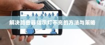 解决路由器指示灯不亮的方法与策略