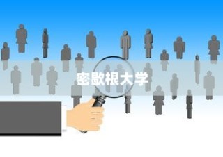 密歇根大学冬季录取人数分析与趋势展望