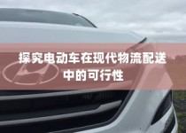 电车停放与变电箱旁的安全问题探究