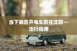 沈阳电车出行指南，当下能否顺利前往？