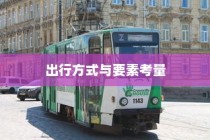 沈阳电车出行指南，出行方式与要素全解析