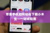 苹果手机如何轻松下载小木虫—一站式指南