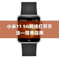 小米11 5G网络打开方法—简单指南