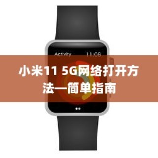 小米11 5G网络打开方法—简单指南