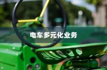 绿色出行新篇章下的电车多元化业务，机遇与挑战并存