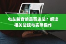 九号大电池电车的全面解读，适用性、优势及实际使用分析
