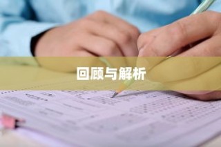 历年成人高考试题大盘点，回顾与解析