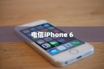 关于电信iPhone 6的全网通问题解析