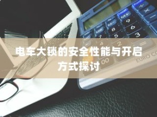 电车大锁安全性能及开启方式深度探讨
