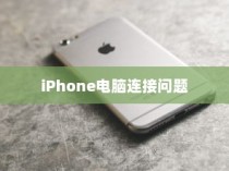 探究iPhone连接电脑后文件夹为空的原因及解决方案