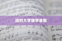 纽约大学转学录取托福，机遇之门开启