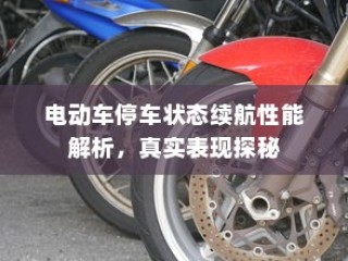 电车停放与变电箱旁的安全问题探究