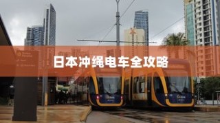 日本冲绳电车完全指南