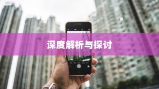 iPhone 11是否具备防摔功能，深度解析与探讨