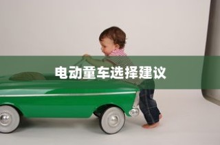 为孩子选择适合的电动童车，全面指南与建议
