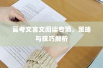 高考文言文阅读专项，策略与技巧深度解析