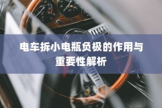 电车小电瓶负极作用及重要性深度解析