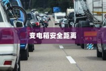 电车停放与变电箱安全距离探讨，电车能否靠近变电箱安全停车？