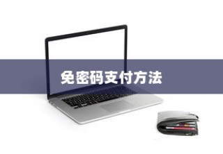 在拼多多APP中进行免密码支付的方法详解