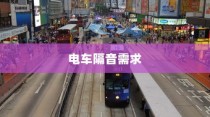 电车隔音需求深度解析，隔音技术的重要性及其影响