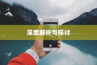 天猫苹果手机保值期多久，深度解析与探讨