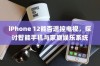 iPhone 12能否遥控电视，探讨智能手机与家庭娱乐系统的互联互通