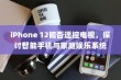 iPhone 12能否遥控电视，探讨智能手机与家庭娱乐系统的互联互通