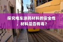 电车涂鸦材料的安全性探究，材料是否有毒？