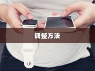 苹果手机LTE功能解析及调整方法