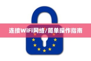 天猫精灵如何轻松连接新的Wi-Fi网络（简单操作指南）