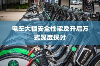 电车大锁深度解析，安全性能与开启方式探讨