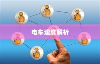 电车速度深度解析，探讨速度与多种因素的关联