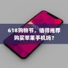 618购物节，值得推荐购买苹果手机吗？