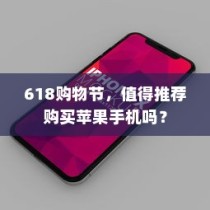 618购物节，值得推荐购买苹果手机吗？
