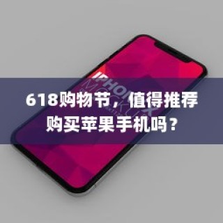 618购物节，值得推荐购买苹果手机吗？
