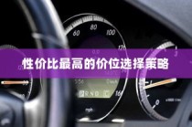 四轮电车购买指南，性价比最高价位选择攻略