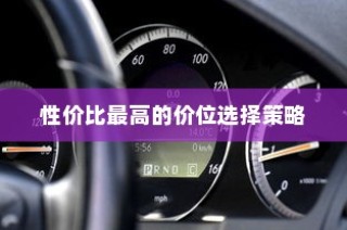 四轮电车购买指南，性价比最高价位选择攻略