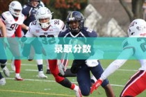 贵州体育大学录取分数解析