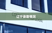 西北大学在辽宁录取情况深度解析