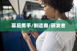 揭开神秘面纱，谁是黑鲨手机的背后之手？