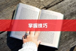 掌握技巧，轻松学会如何隐藏文件