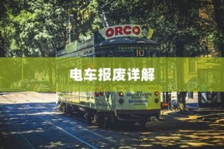 电车报废详解，报废车辆补贴全攻略！