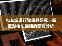 电车坡道行驶能耗研究，坡道对电车能耗的影响分析及其优化策略