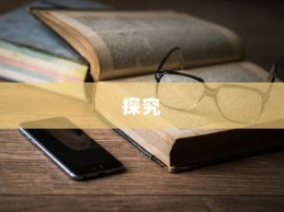 iPhone 11防摔功能探究