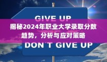 揭秘2024年职业大学录取分数趋势，分析与应对策略展望