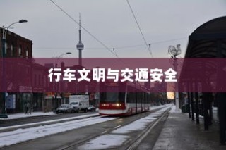 电车过马路需礼让，行车文明与交通安全的重要性探讨