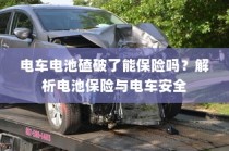电车电池磕破后的保险问题解析，电池保险与电车安全探讨