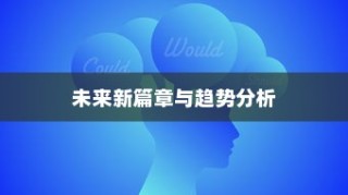 海南生物高考展望，探索未来新篇章与趋势分析（XXXX年度报告）