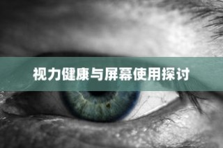 iPhone13真的伤眼吗？屏幕使用与视力健康的探讨