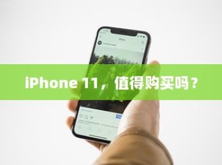 iPhone 11，值得购买吗？